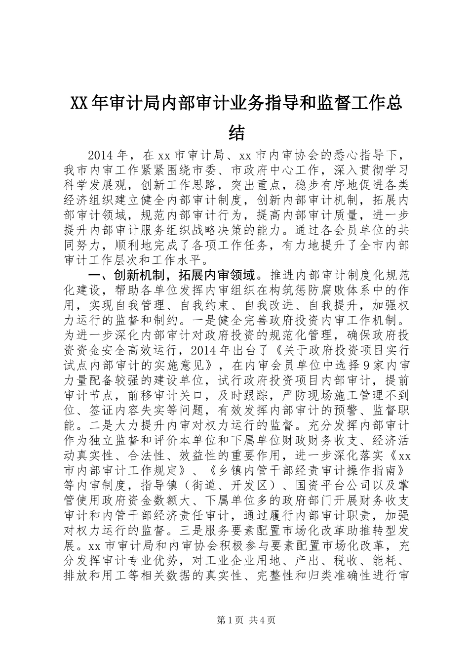 XX年审计局内部审计业务指导和监督工作总结_第1页
