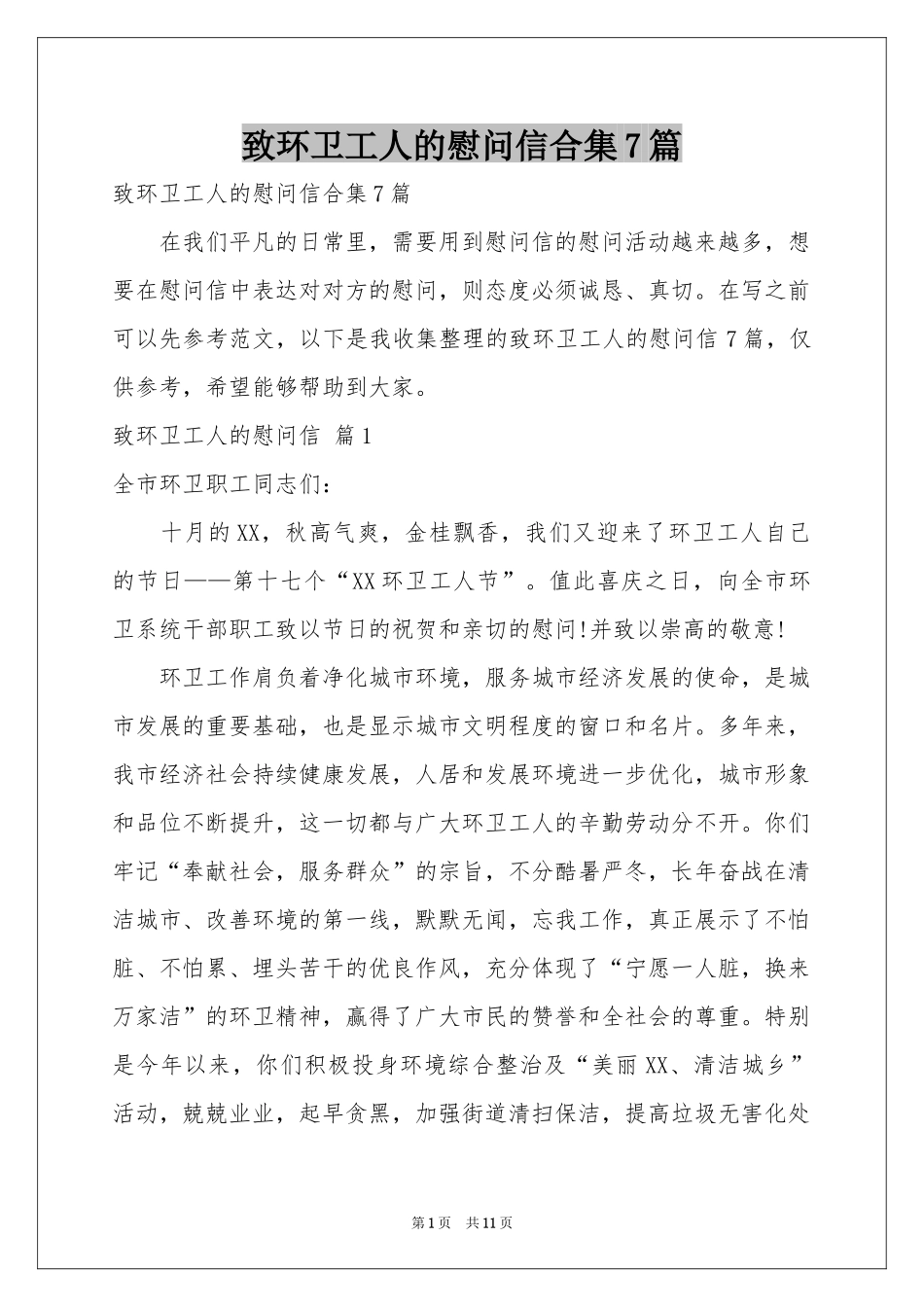 致环卫工人的慰问信合集7篇_第1页