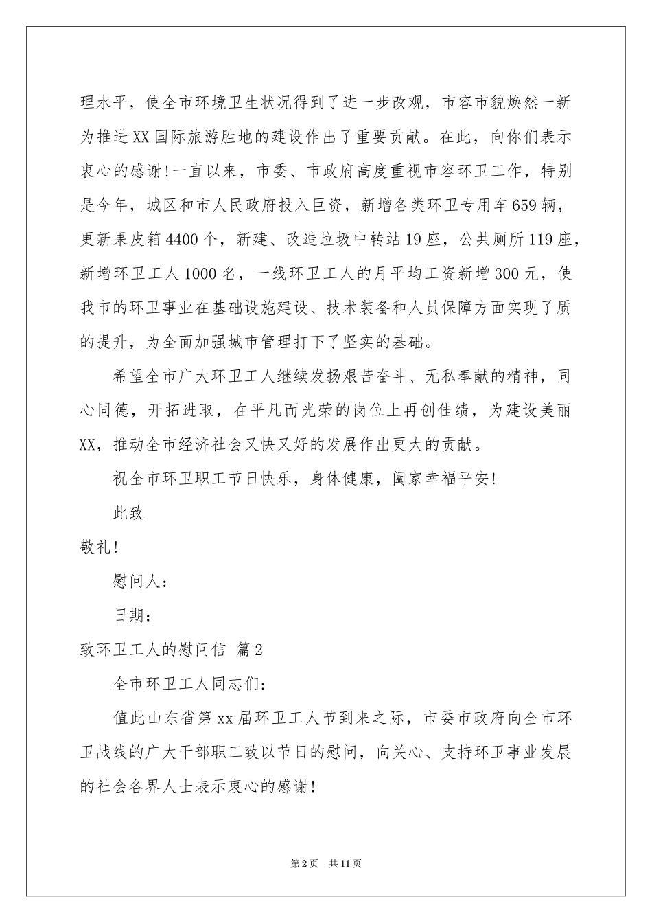 致环卫工人的慰问信合集7篇_第2页
