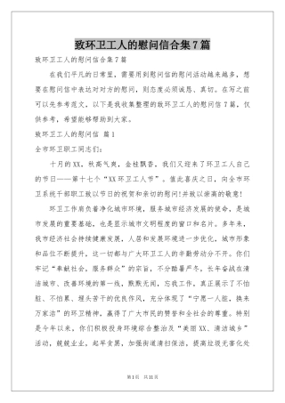 致环卫工人的慰问信合集7篇