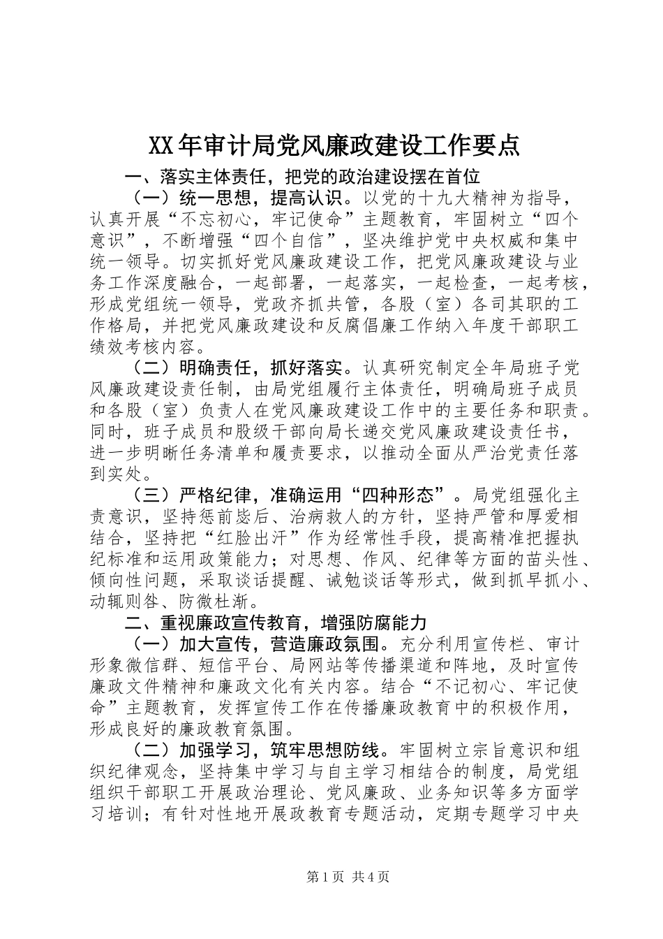 XX年审计局党风廉政建设工作要点_第1页