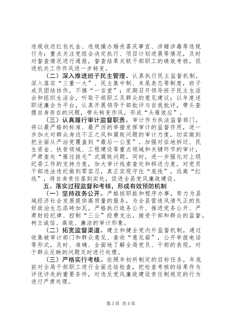 XX年审计局党风廉政建设工作要点_第3页