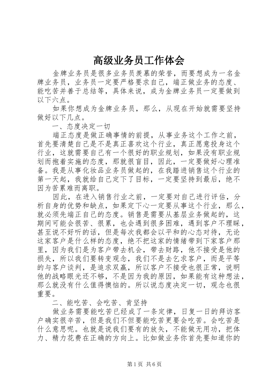 高级业务员工作体会_第1页