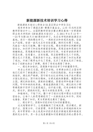 新能源新技术培训学习心得