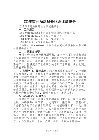 XX年审计局副局长述职述廉报告