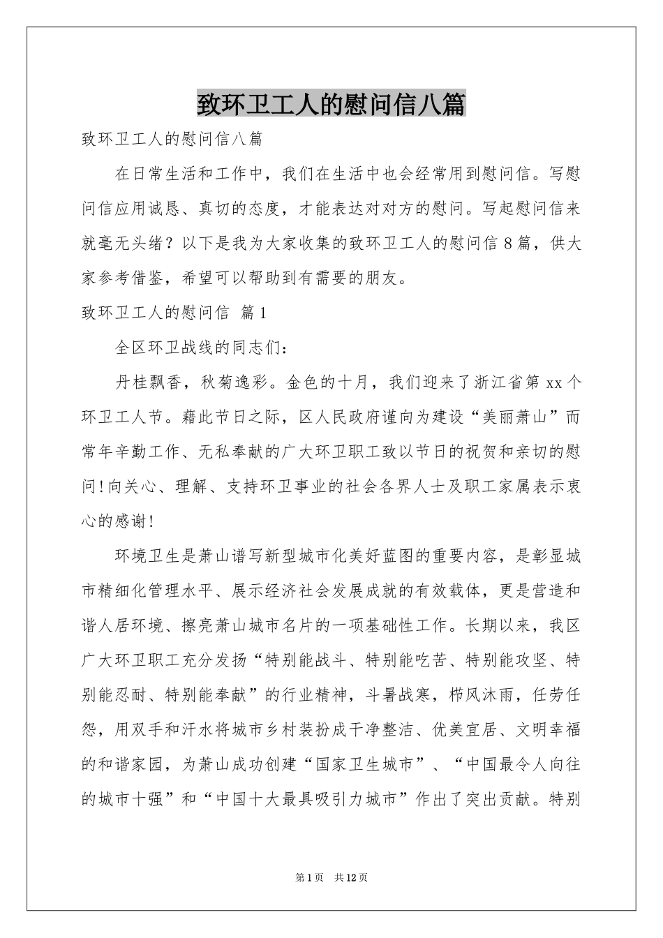 致环卫工人的慰问信八篇_第1页