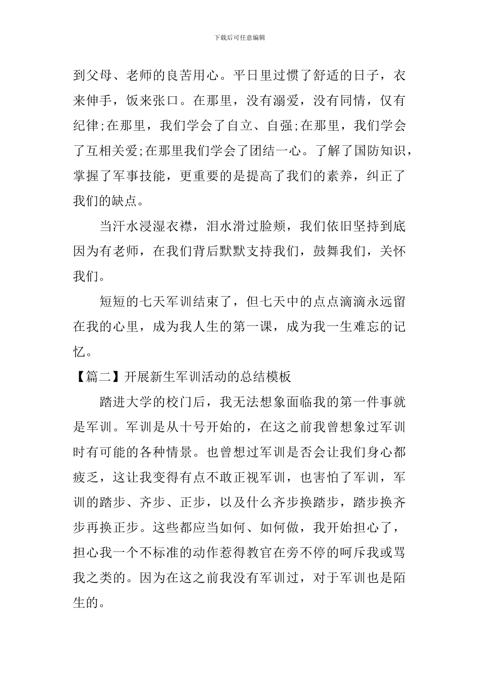 开展新生军训活动的总结模板_第2页