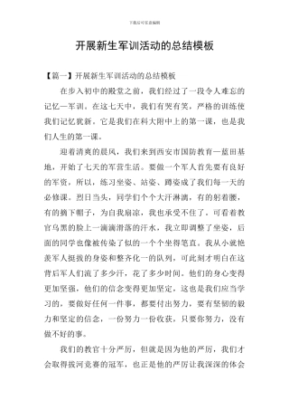 开展新生军训活动的总结模板