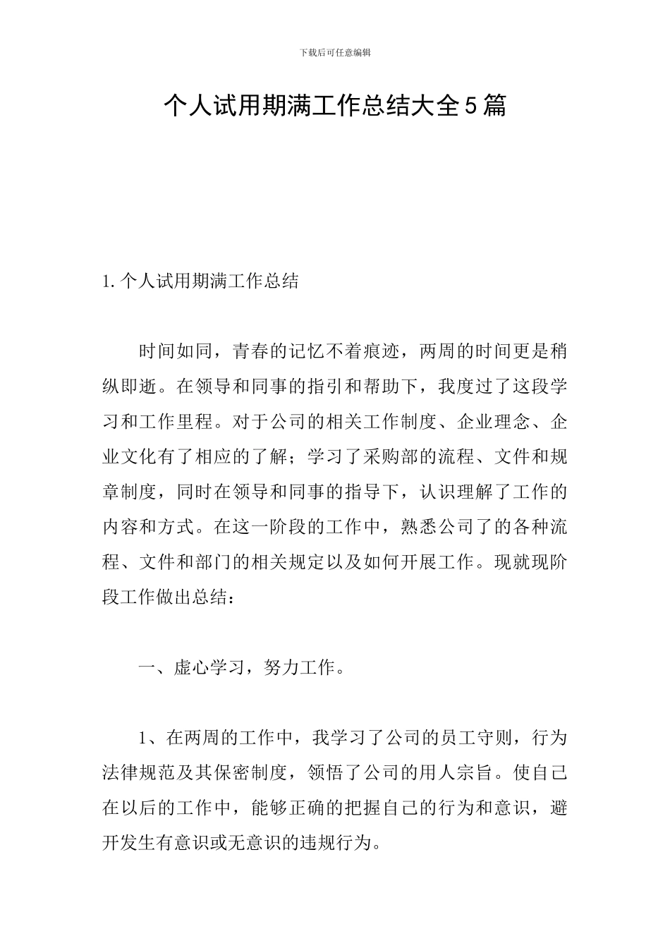 个人试用期满工作总结大全5篇_第1页