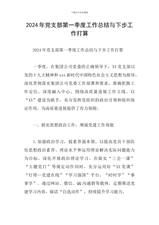 2024年党支部第一季度工作总结与下步工作打算