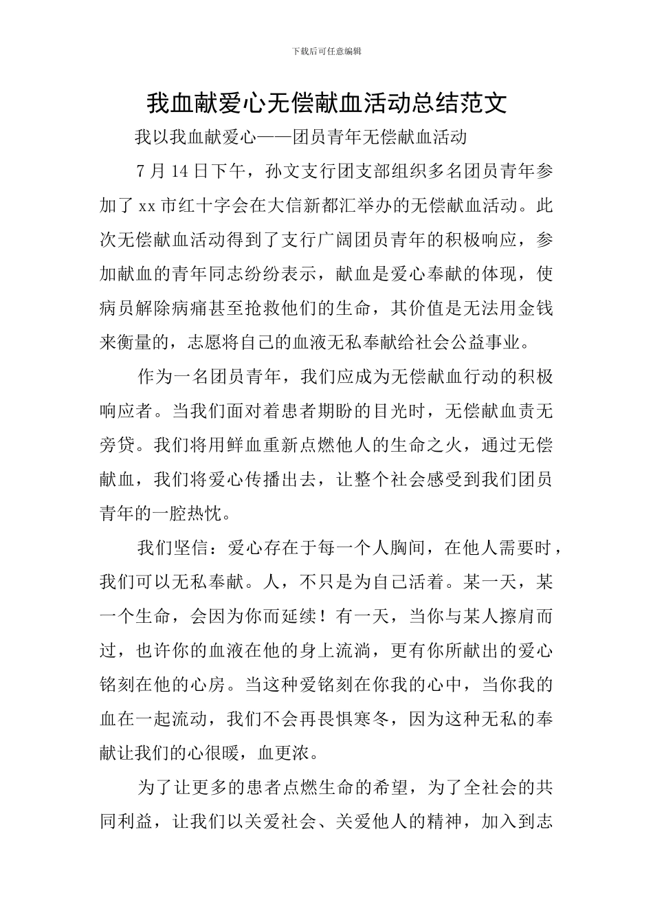 我血献爱心无偿献血活动总结范文_第1页