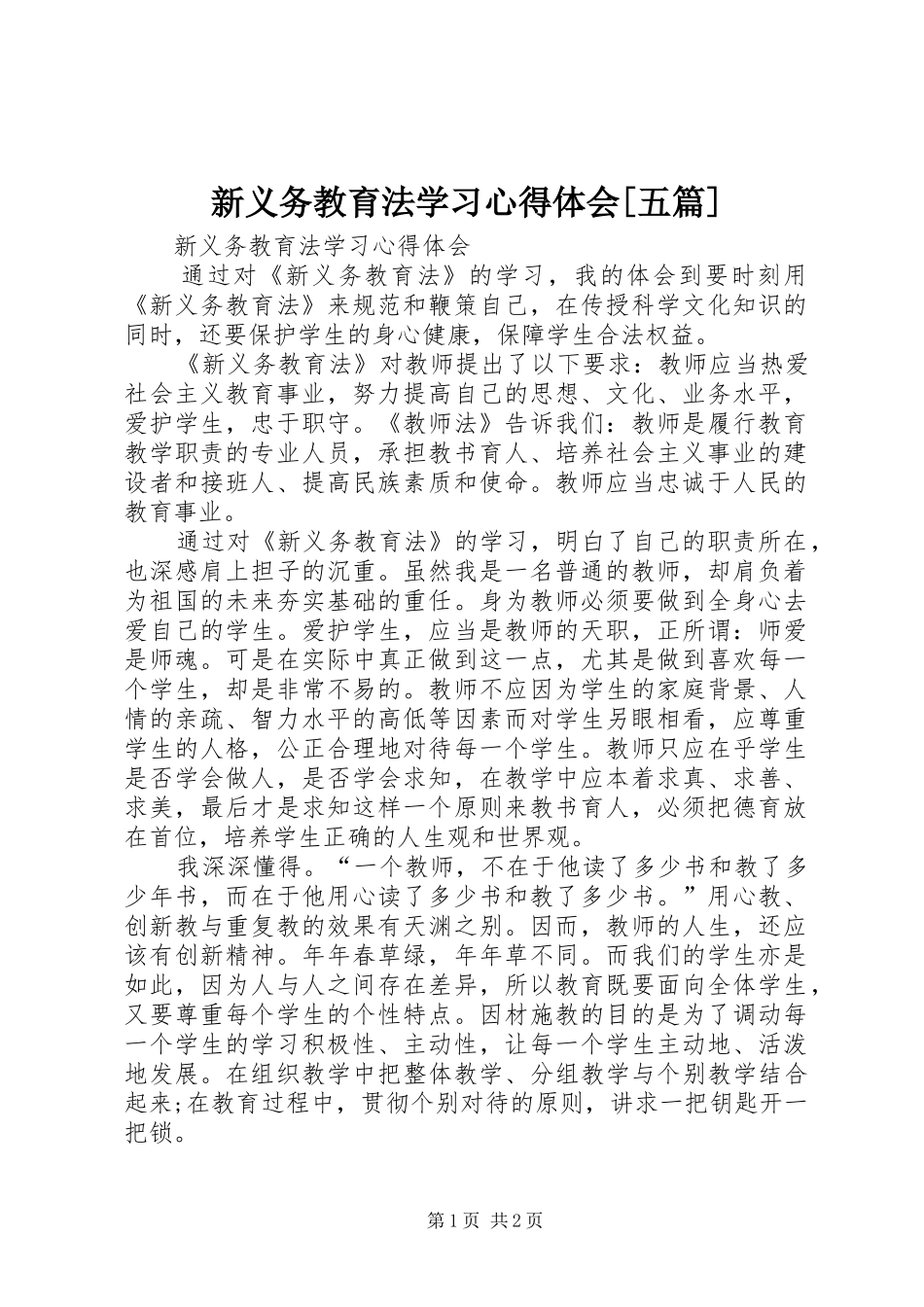 新义务教育法学习心得体会[五篇]_第1页
