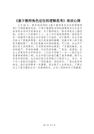 《基于教师角色定位的逻辑思考》培训心得