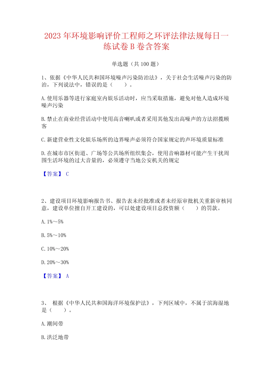 2023年环境影响评价工程师之环评法律法规每日一练试卷B卷含答案_第1页