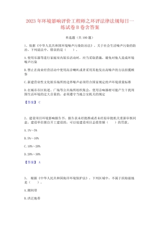 2023年环境影响评价工程师之环评法律法规每日一练试卷B卷含答案