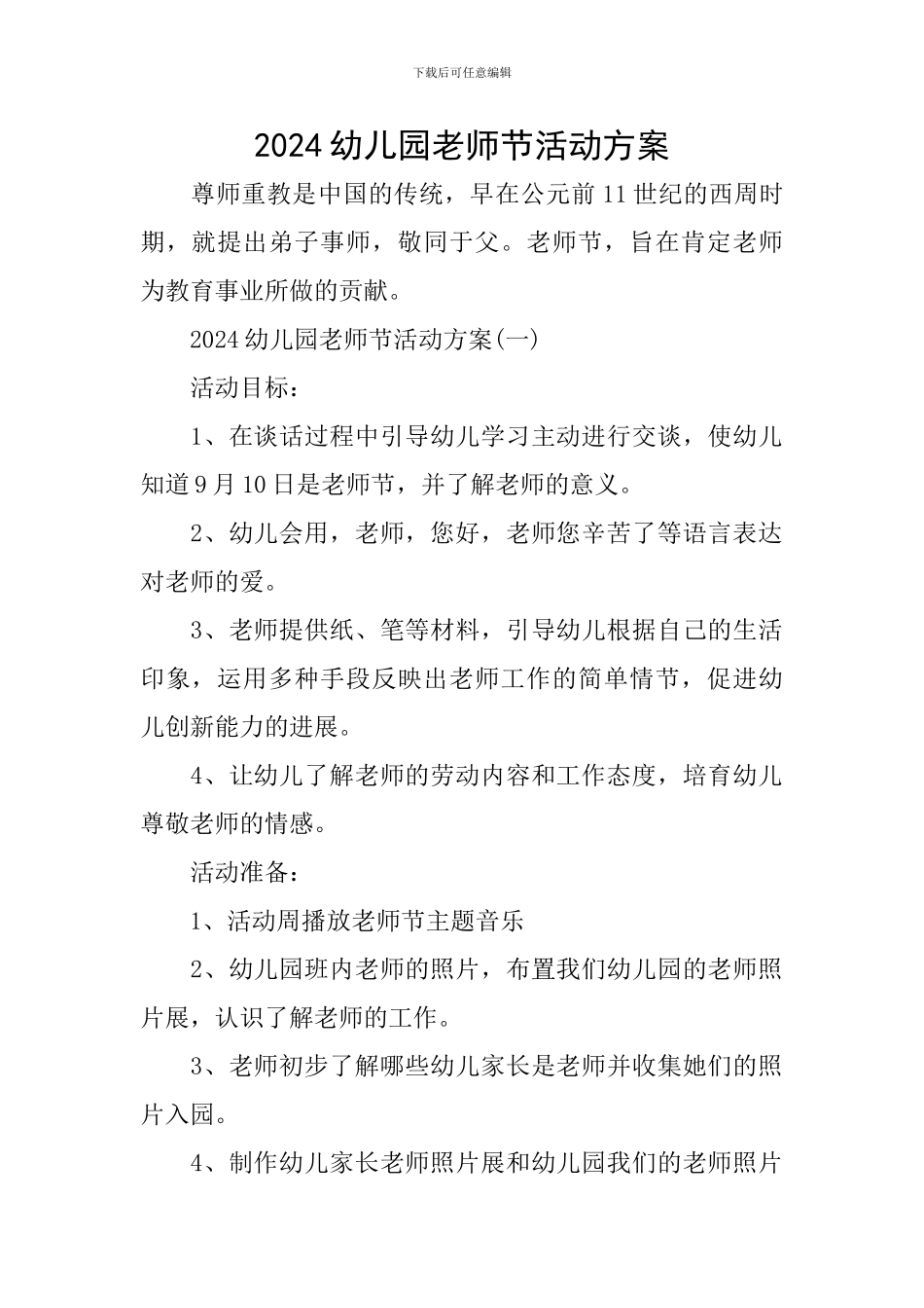 2024幼儿园教师节活动方案_第1页