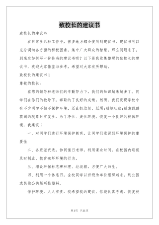 致校长的建议书