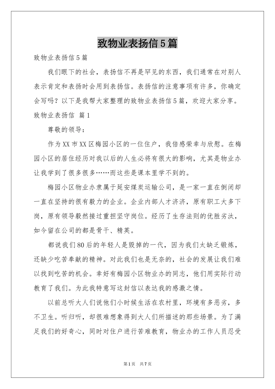 致物业表扬信5篇_第1页