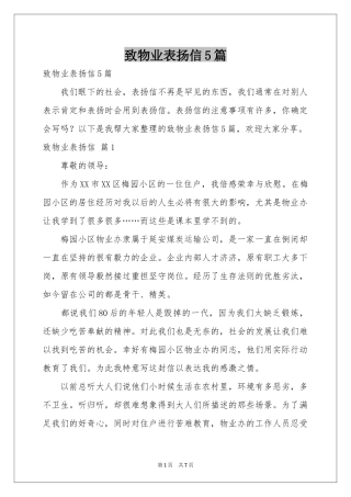 致物业表扬信5篇