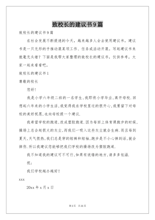 致校长的建议书9篇