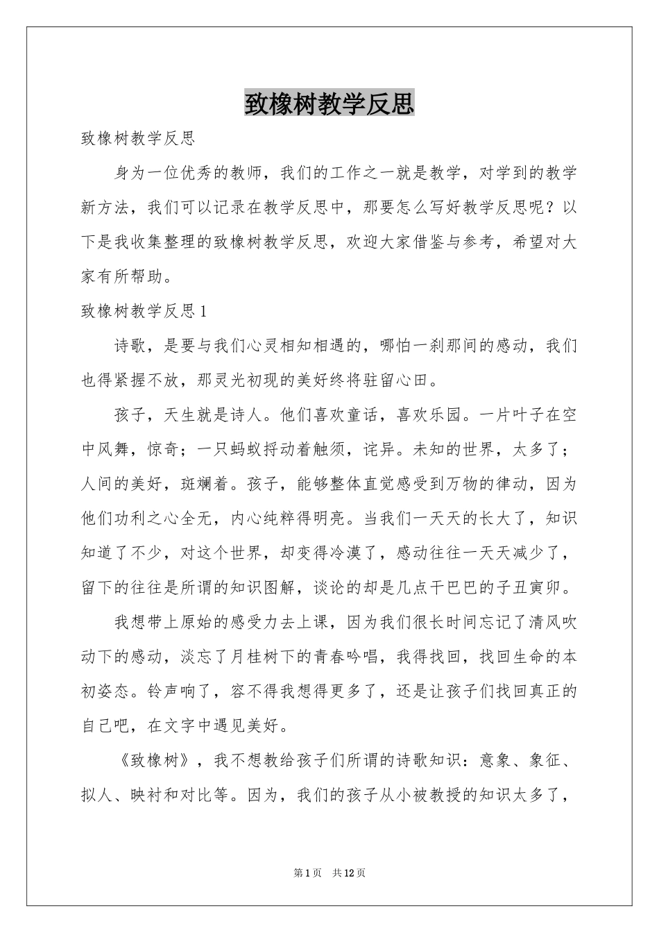 致橡树教学反思_第1页