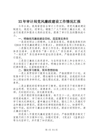 XX年审计局党风廉政建设工作情况汇报