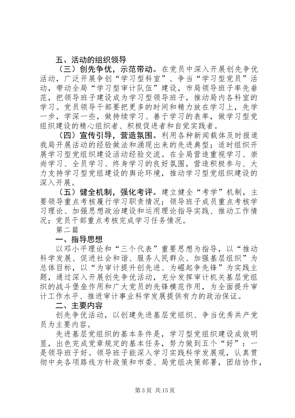 XX年审计局党组织实施方案(共5篇)_第3页