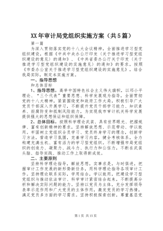 XX年审计局党组织实施方案(共5篇)