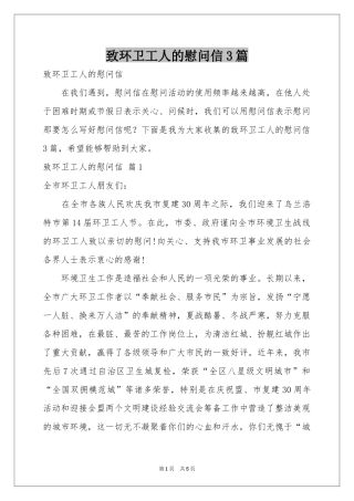 致环卫工人的慰问信3篇
