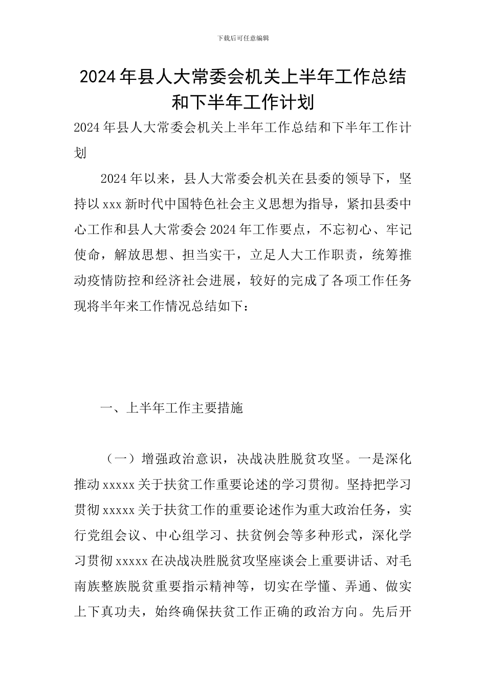 2024年县人大常委会机关上半年工作总结和下半年工作计划_第1页