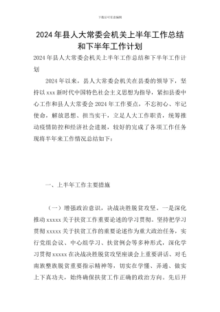 2024年县人大常委会机关上半年工作总结和下半年工作计划