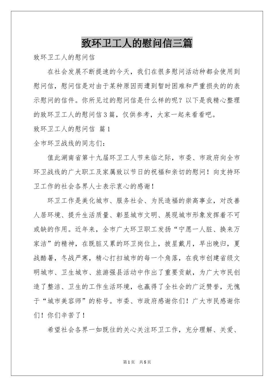 致环卫工人的慰问信三篇_第1页