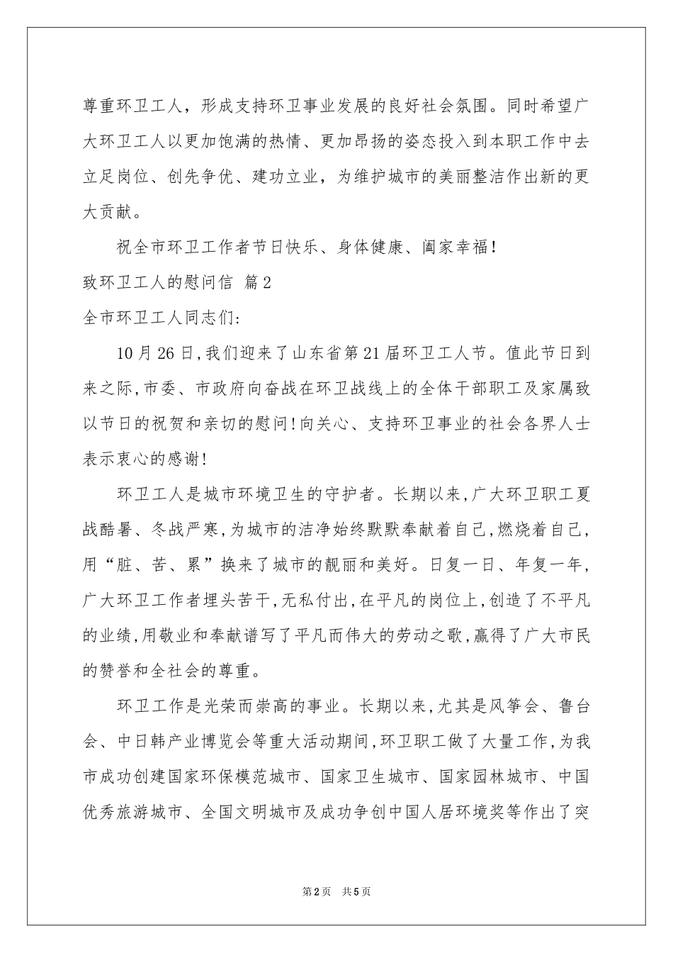 致环卫工人的慰问信三篇_第2页