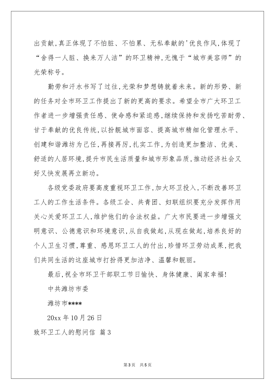 致环卫工人的慰问信三篇_第3页
