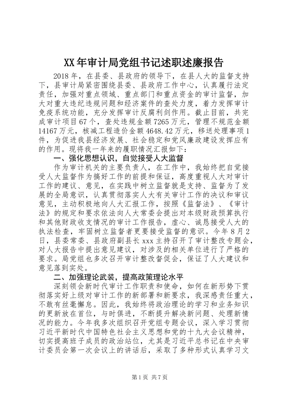 XX年审计局党组书记述职述廉报告_第1页