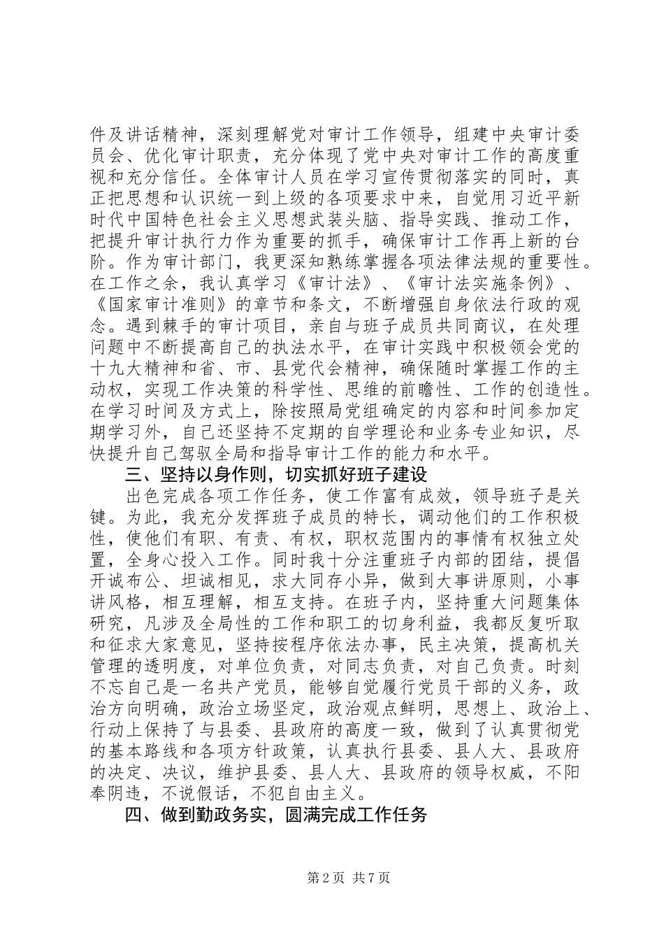 XX年审计局党组书记述职述廉报告_第2页
