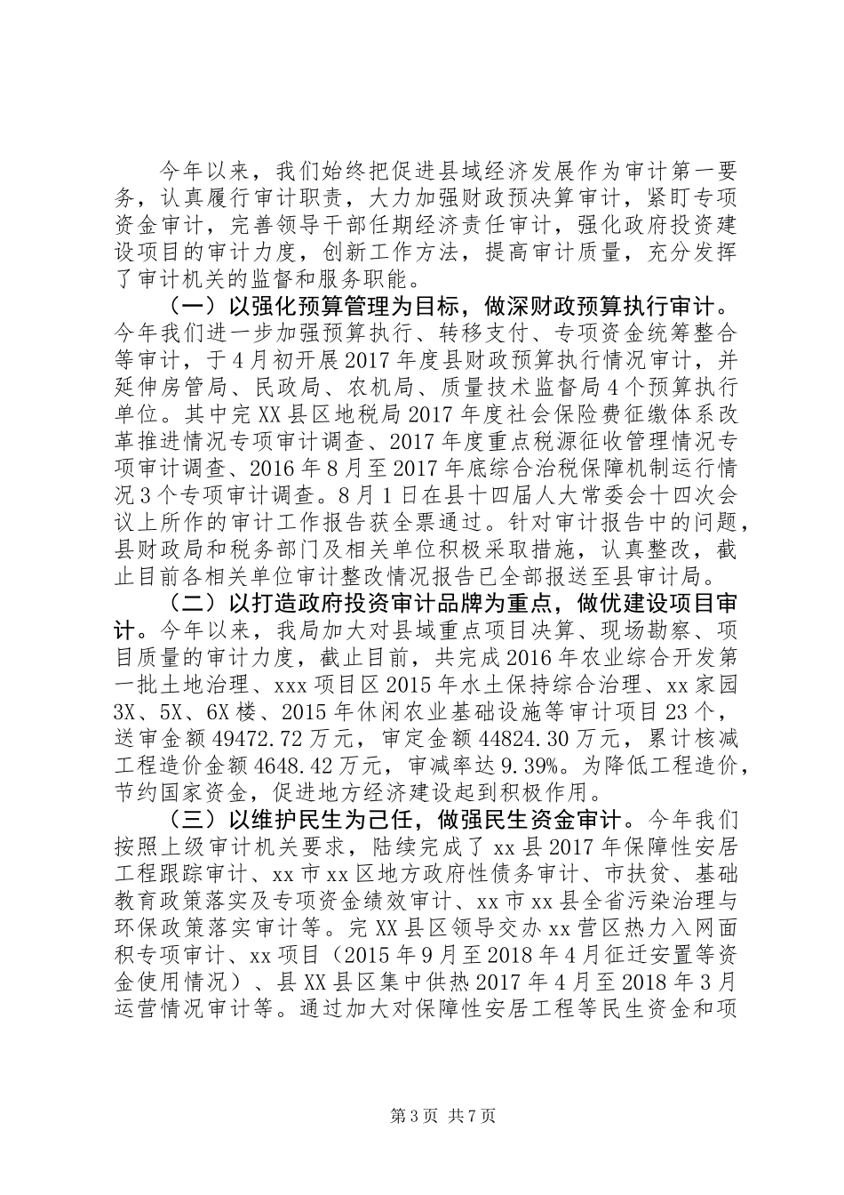 XX年审计局党组书记述职述廉报告_第3页