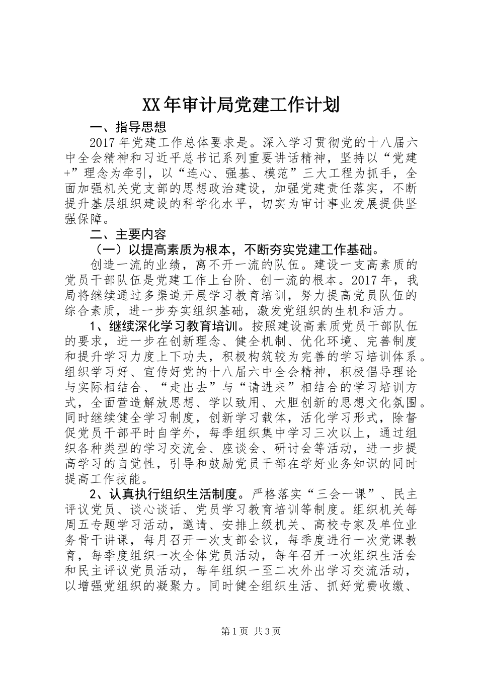 XX年审计局党建工作计划 (2)_第1页