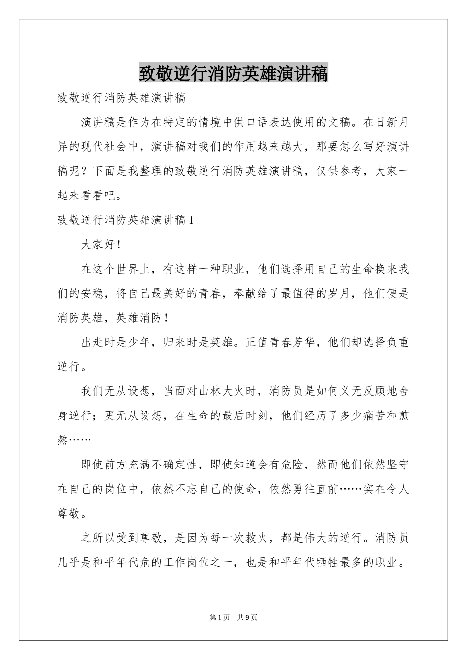 致敬逆行消防英雄演讲稿_第1页