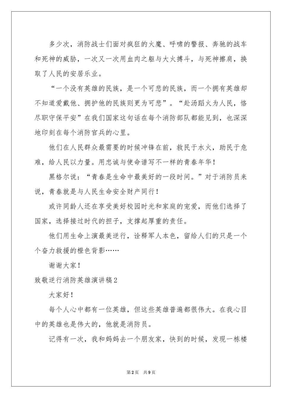 致敬逆行消防英雄演讲稿_第2页
