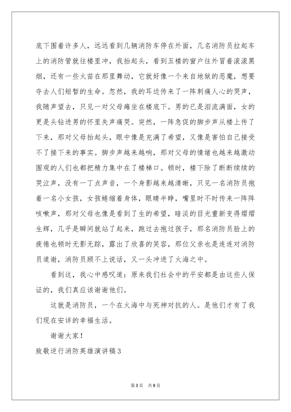 致敬逆行消防英雄演讲稿_第3页