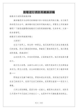 致敬逆行消防英雄演讲稿