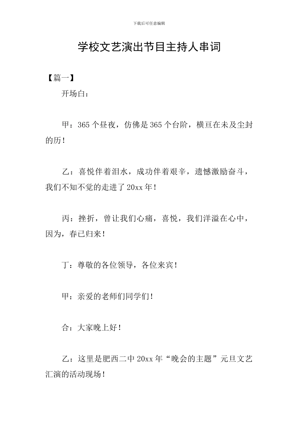 学校文艺演出节目主持人串词_第1页