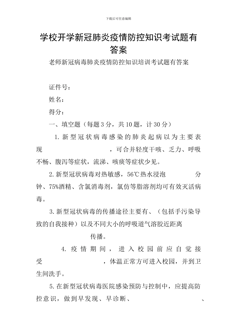 学校开学新冠肺炎疫情防控知识考试题有答案_第1页