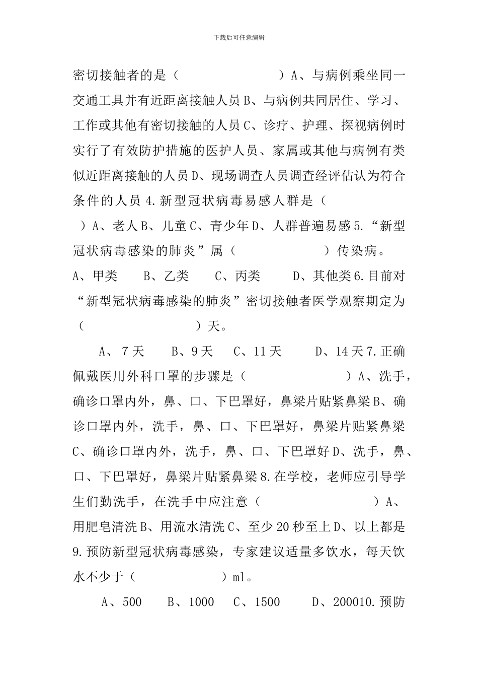 学校开学新冠肺炎疫情防控知识考试题有答案_第3页