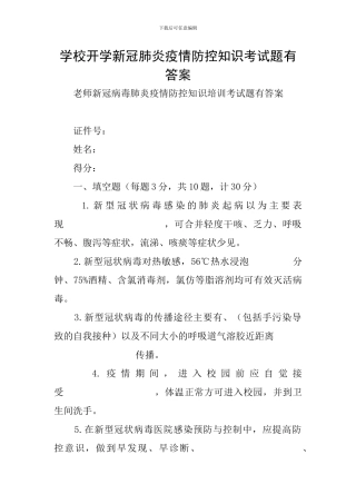 学校开学新冠肺炎疫情防控知识考试题有答案