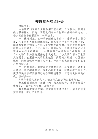 突破案件难点体会