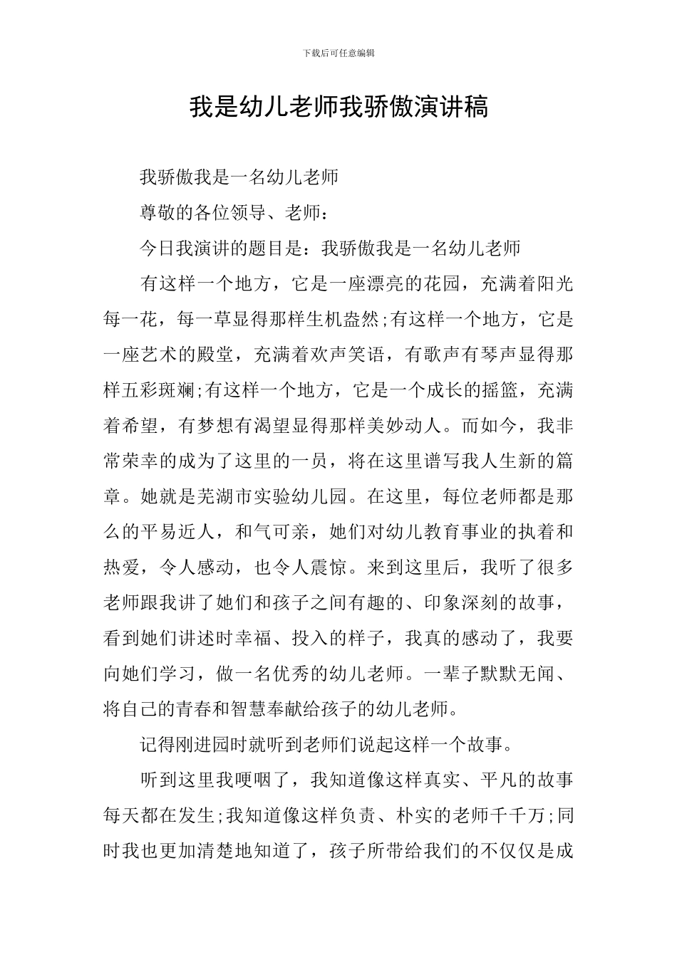 我是幼儿教师我骄傲演讲稿_第1页