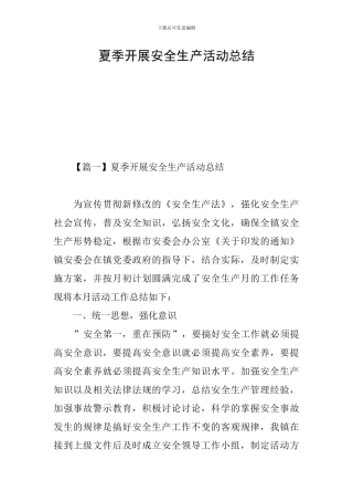 夏季开展安全生产活动总结