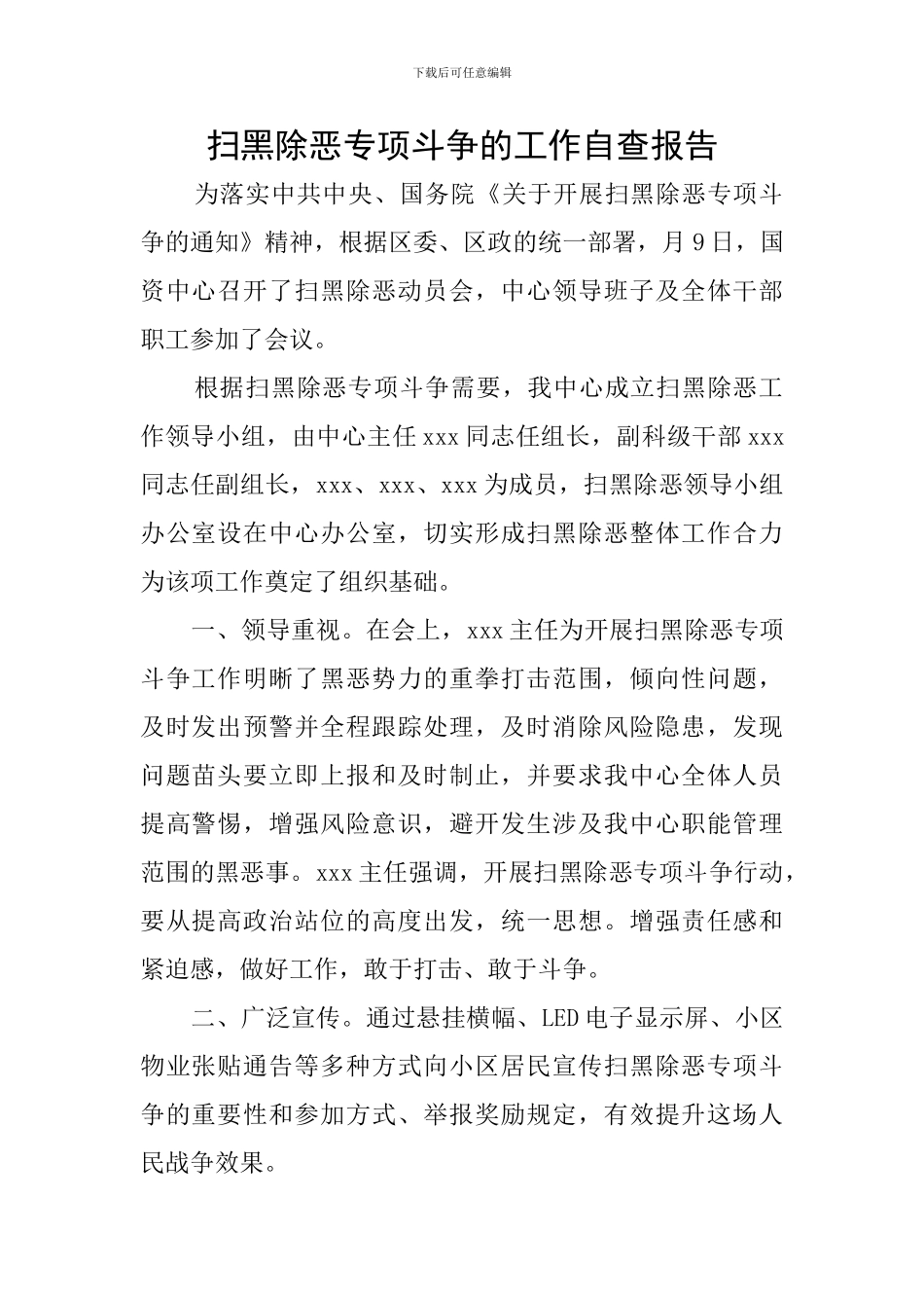 扫黑除恶专项斗争的工作自查报告_第1页